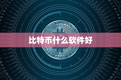 比特币什么软件好