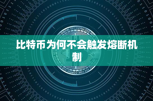 比特币为何不会触发熔断机制