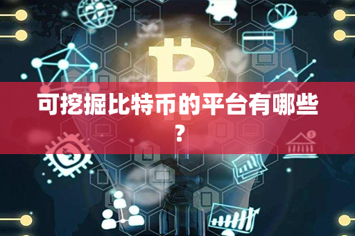 可挖掘比特币的平台有哪些？