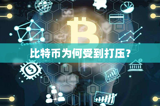 比特币为何受到打压？