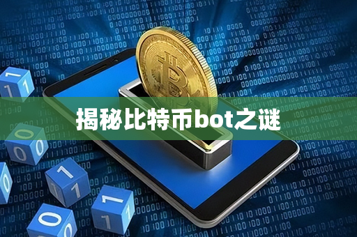 揭秘比特币bot之谜