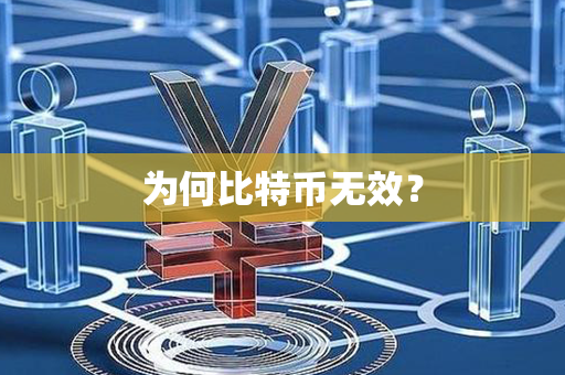 为何比特币无效？