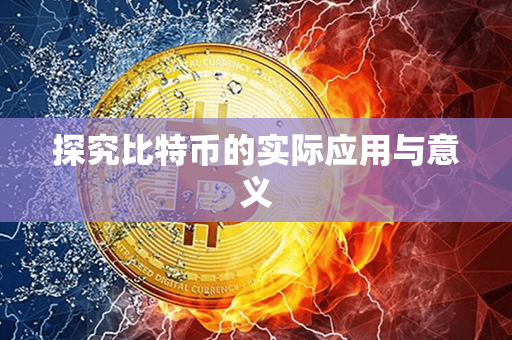 探究比特币的实际应用与意义