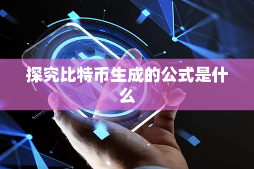 探究比特币生成的公式是什么