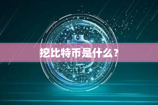 挖比特币是什么？