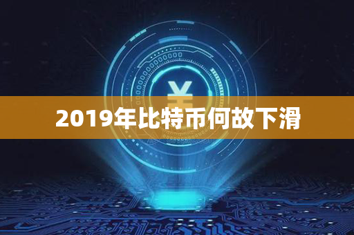 2019年比特币何故下滑