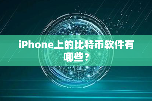 iPhone上的比特币软件有哪些？