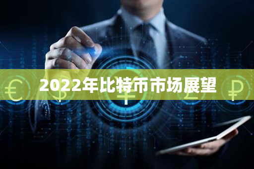 2022年比特币市场展望