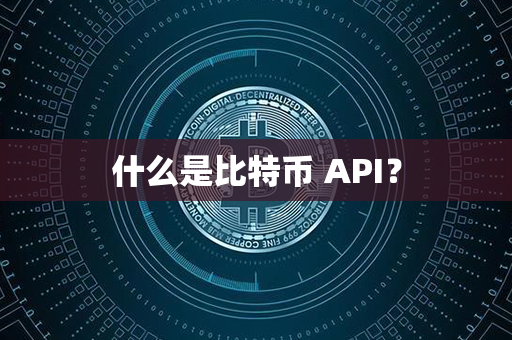 什么是比特币 API？