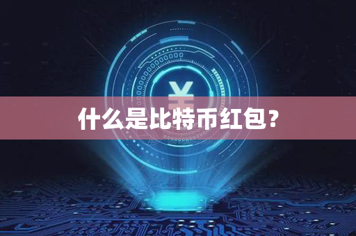 什么是比特币红包？