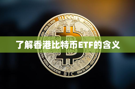 了解香港比特币ETF的含义