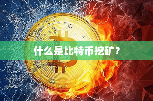 什么是比特币挖矿？