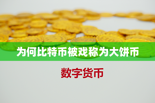 为何比特币被戏称为大饼币