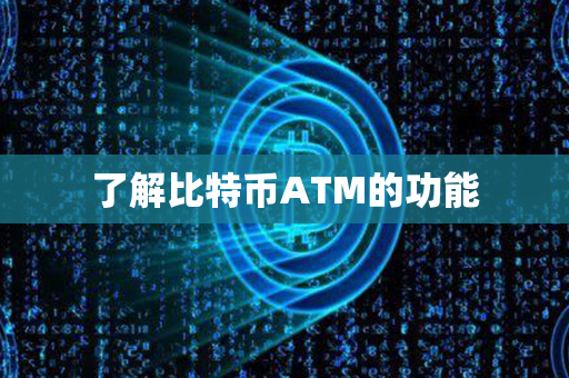 了解比特币ATM的功能