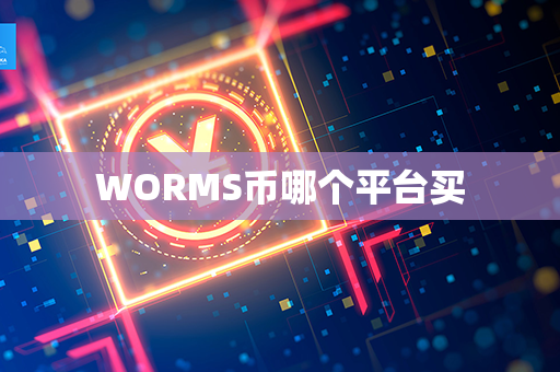 WORMS币哪个平台买