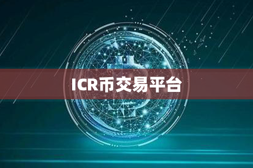 ICR币交易平台