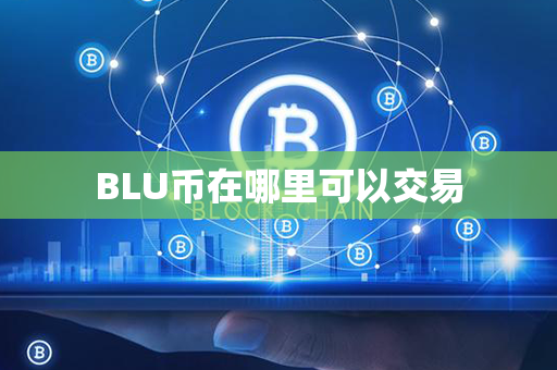 BLU币在哪里可以交易