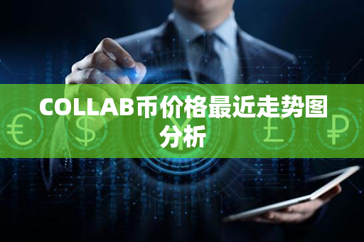 COLLAB币价格最近走势图分析