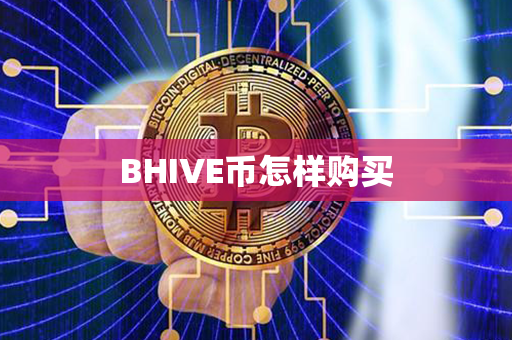 BHIVE币怎样购买