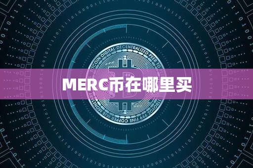 MERC币在哪里买