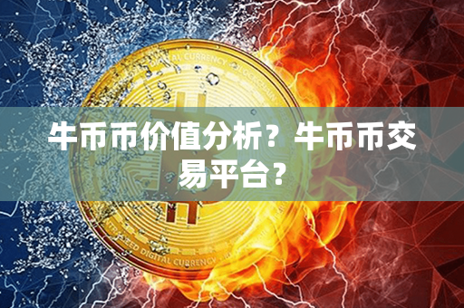 牛币币价值分析？牛币币交易平台？