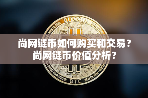 尚网链币如何购买和交易？尚网链币价值分析？