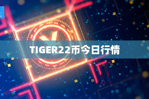 TIGER22币今日行情