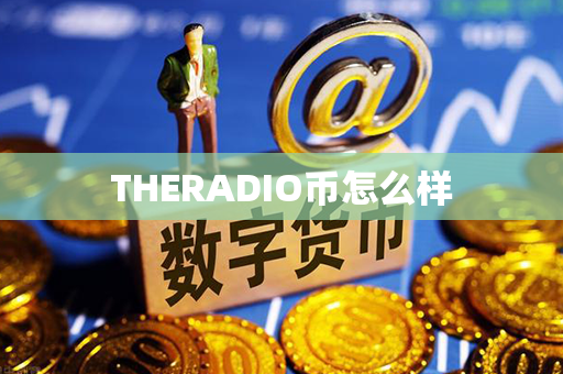 THERADIO币怎么样