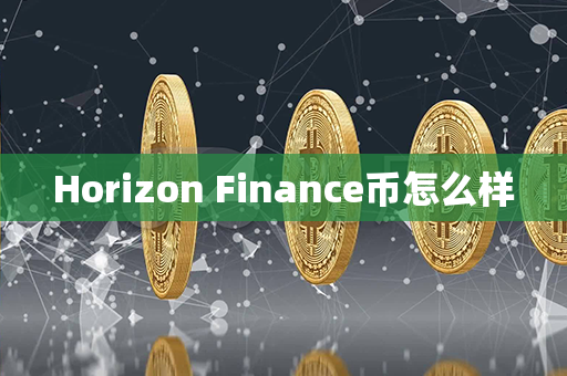 Horizon Finance币怎么样