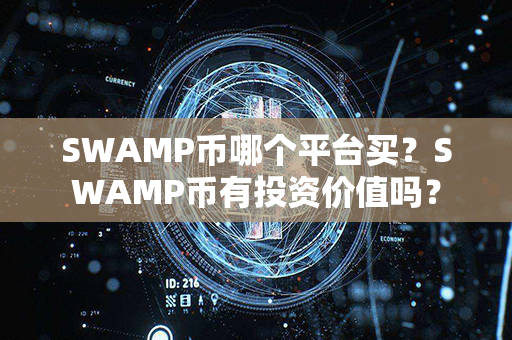 SWAMP币哪个平台买？SWAMP币有投资价值吗？